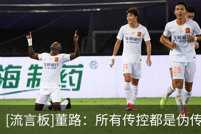 [流言板]董路：所有传控都是伪传控+日本足球到头了，不服也没关系